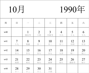 1990年日历